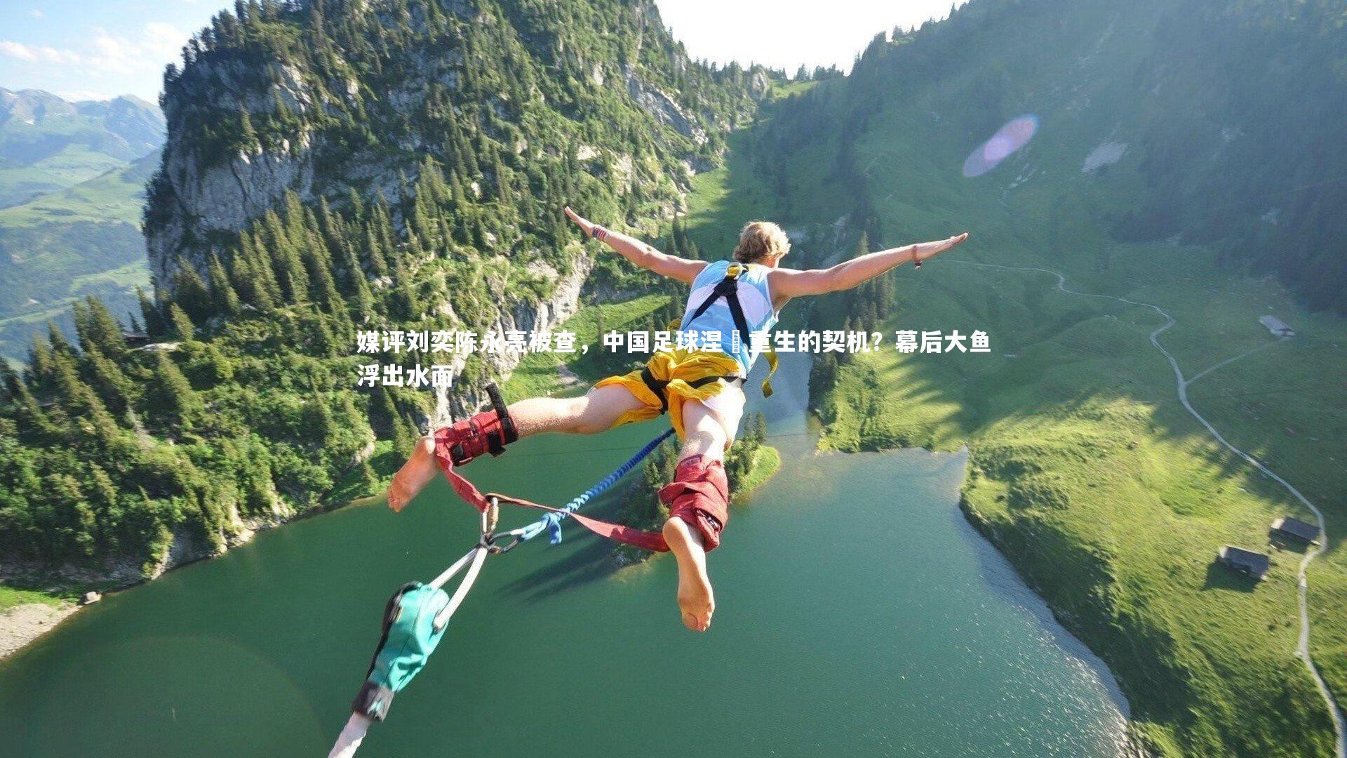 媒评刘奕陈永亮被查，中国足球涅槃重生的契机？幕后大鱼浮出水面