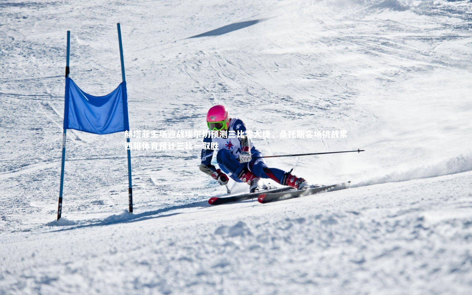 赫塔菲主场迎战埃尔切预测三比零大捷,桑托斯客场挑战累西腓体育预计三比一取胜