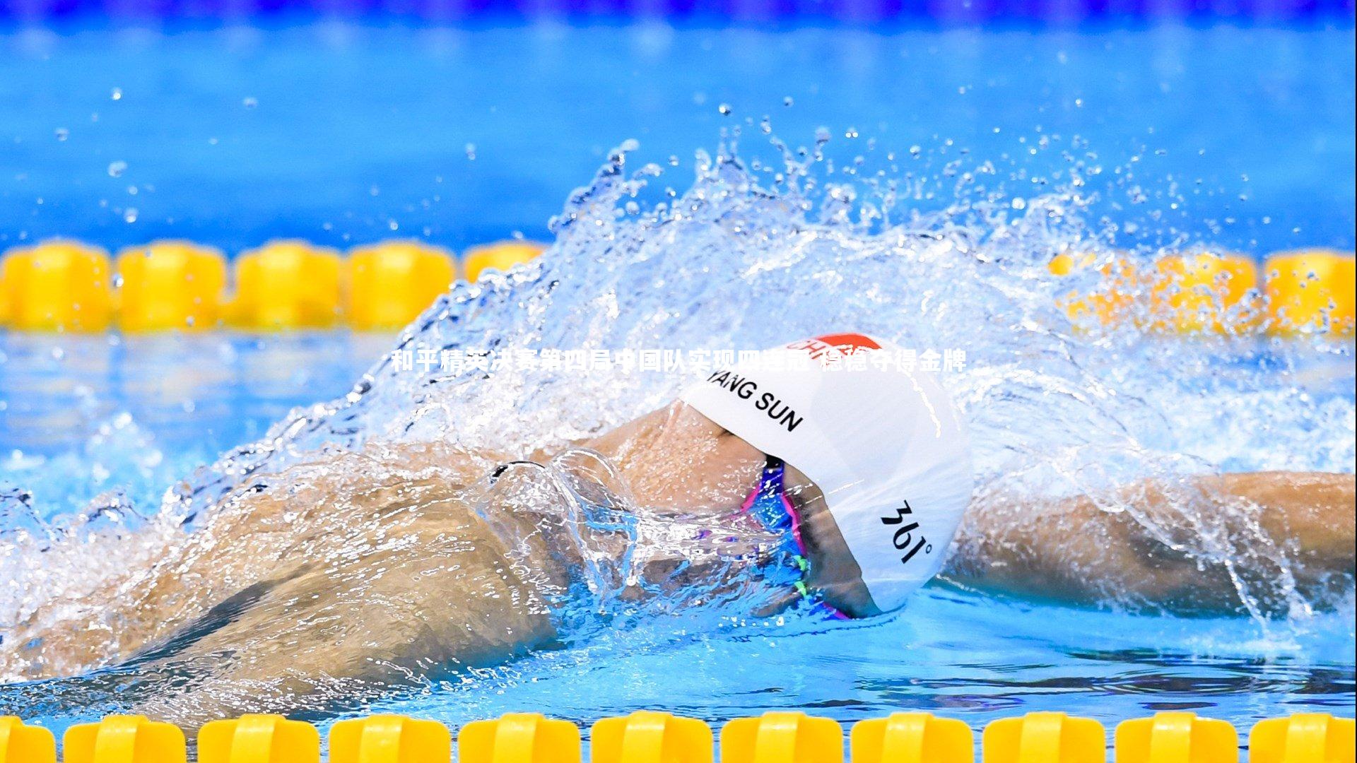 和平精英决赛第四局中国队实现四连冠 稳稳夺得金牌