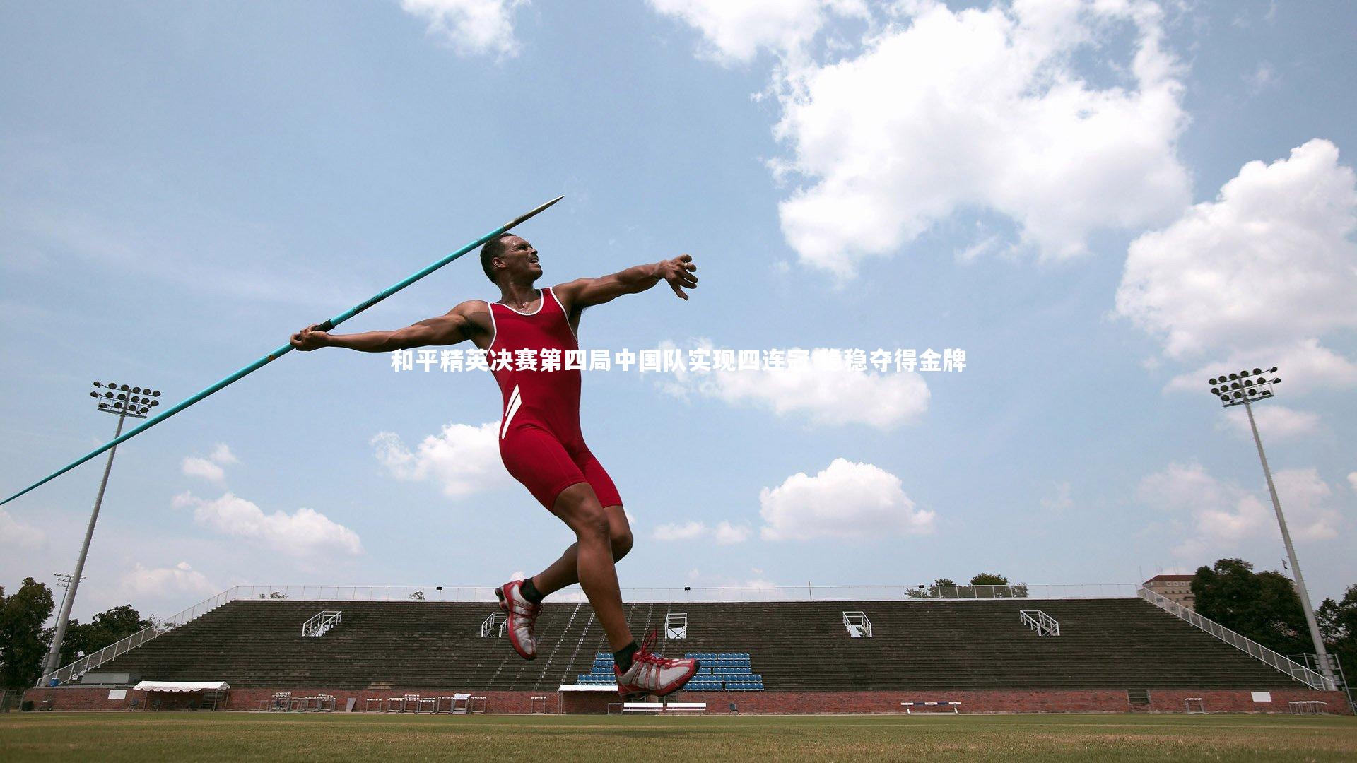 和平精英决赛第四局中国队实现四连冠 稳稳夺得金牌