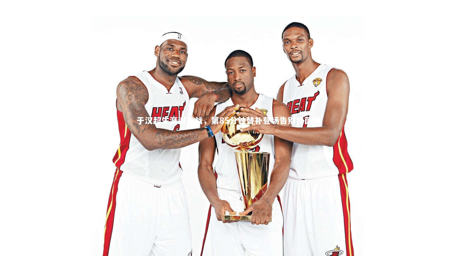 于汉超生涯谢幕战，第85分钟替补登场告别绿茵场