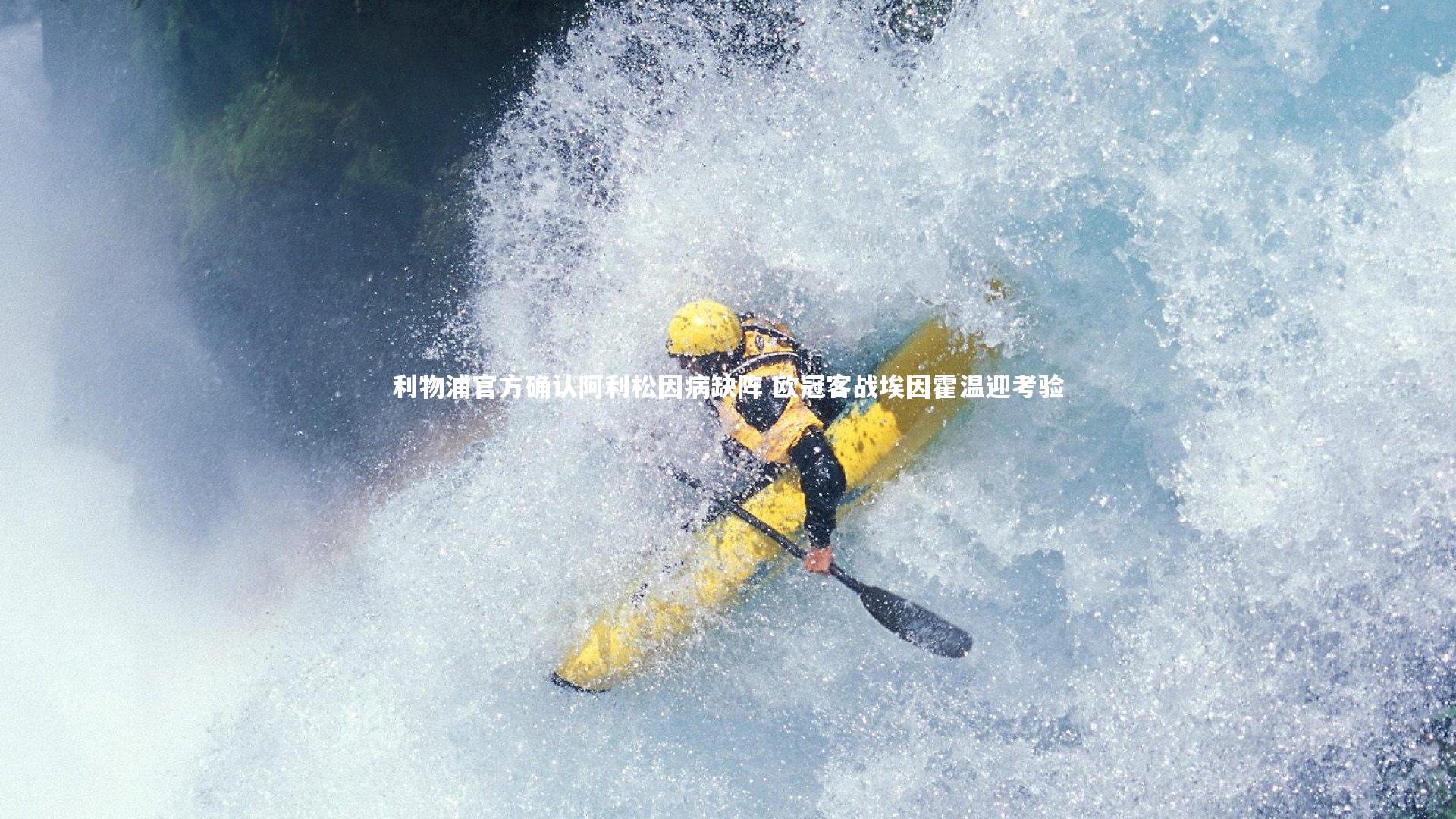 利物浦官方确认阿利松因病缺阵 欧冠客战埃因霍温迎考验
