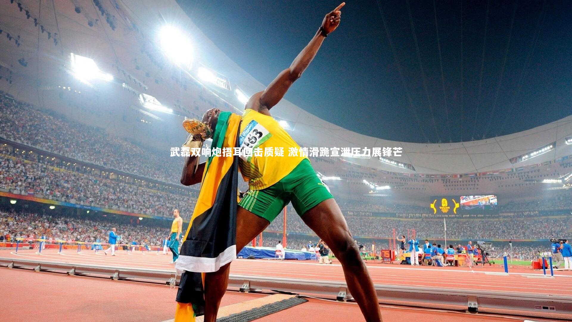 武磊双响炮捂耳回击质疑 激情滑跪宣泄压力展锋芒