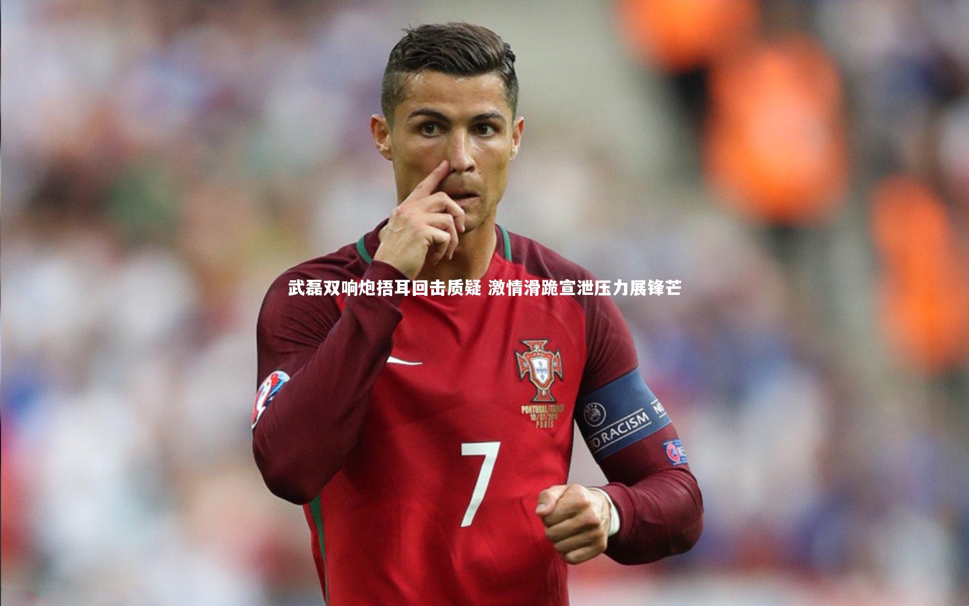 武磊双响炮捂耳回击质疑 激情滑跪宣泄压力展锋芒