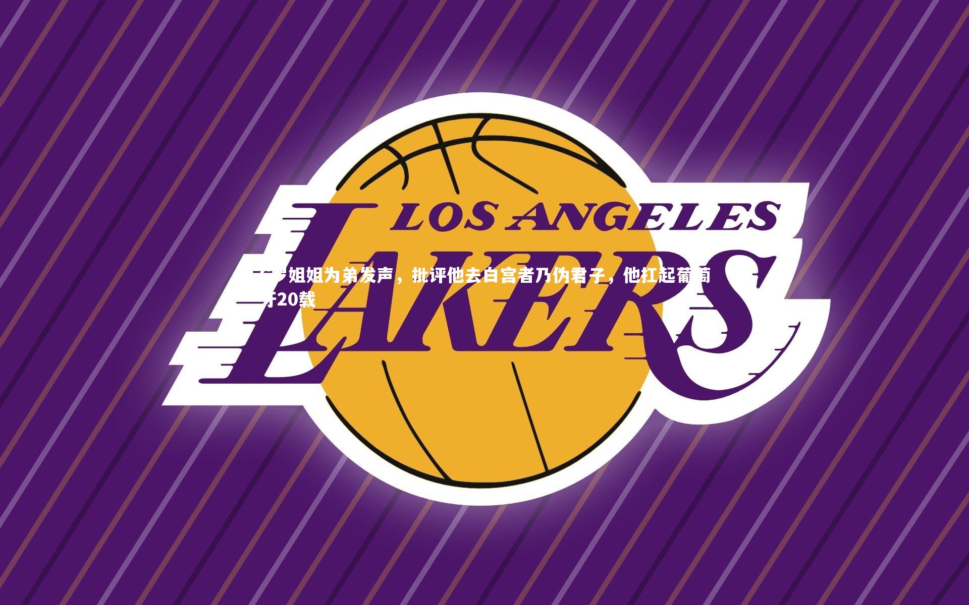 C罗姐姐为弟发声，批评他去白宫者乃伪君子，他扛起葡萄牙20载