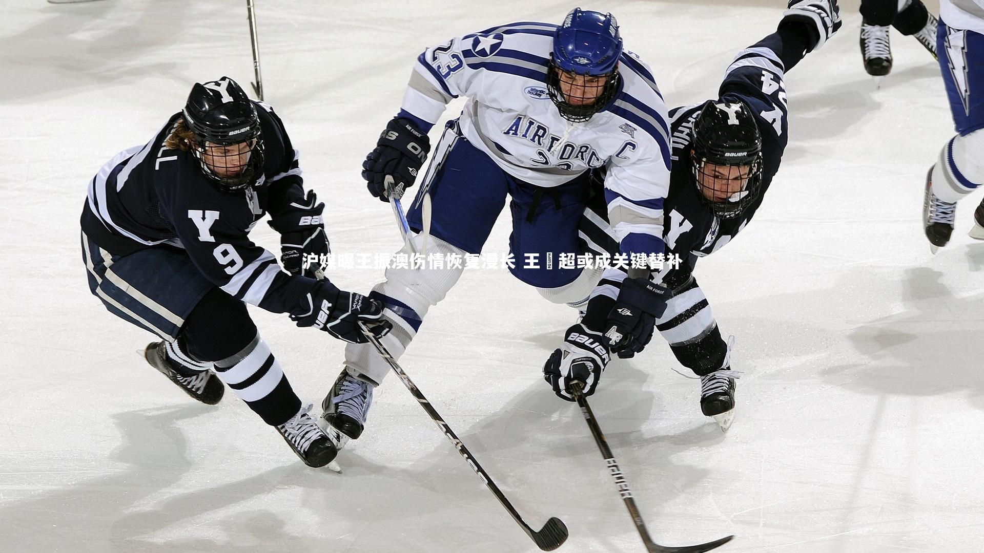 沪媒曝王振澳伤情恢复漫长 王燊超或成关键替补