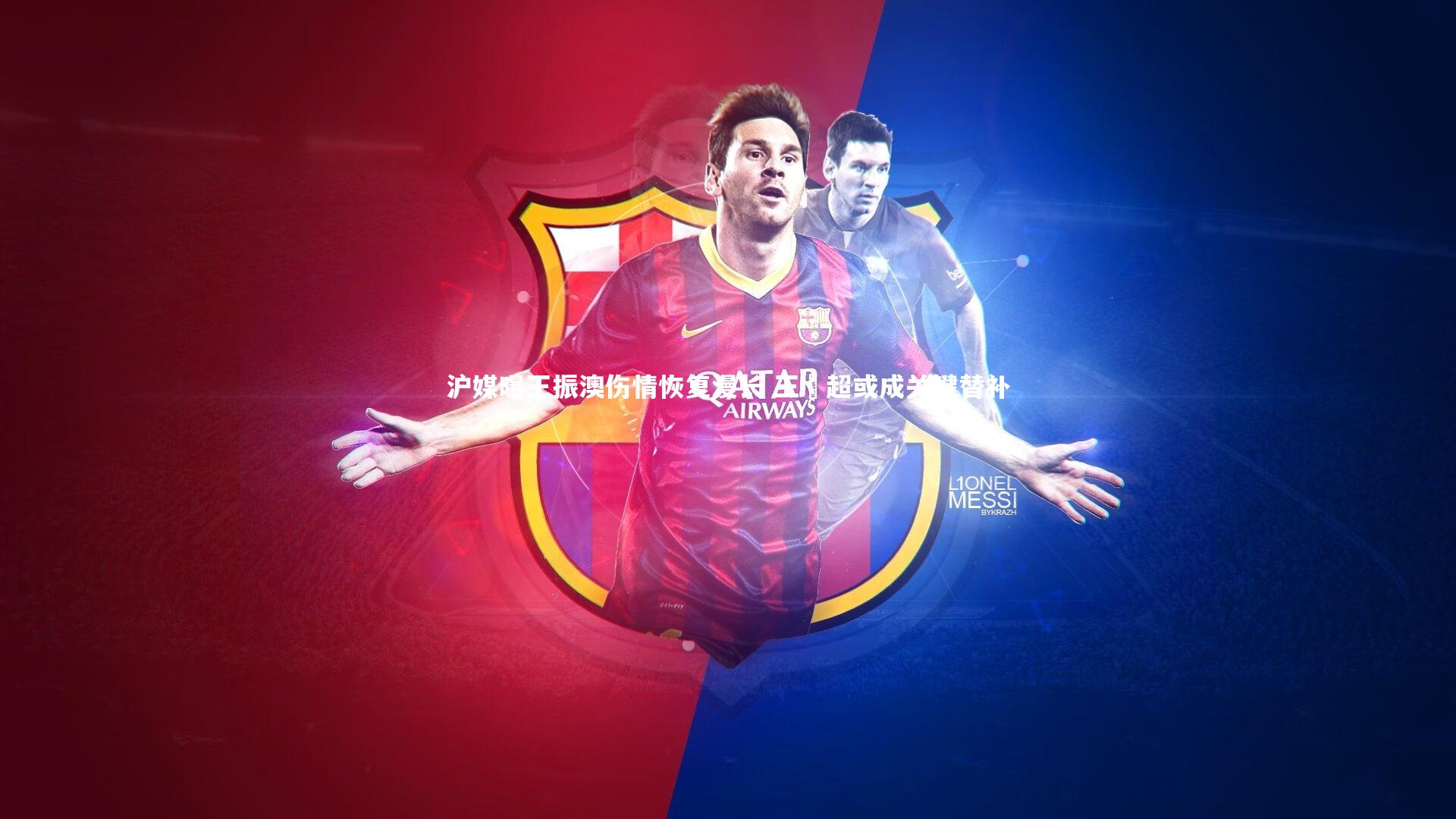 沪媒曝王振澳伤情恢复漫长 王燊超或成关键替补