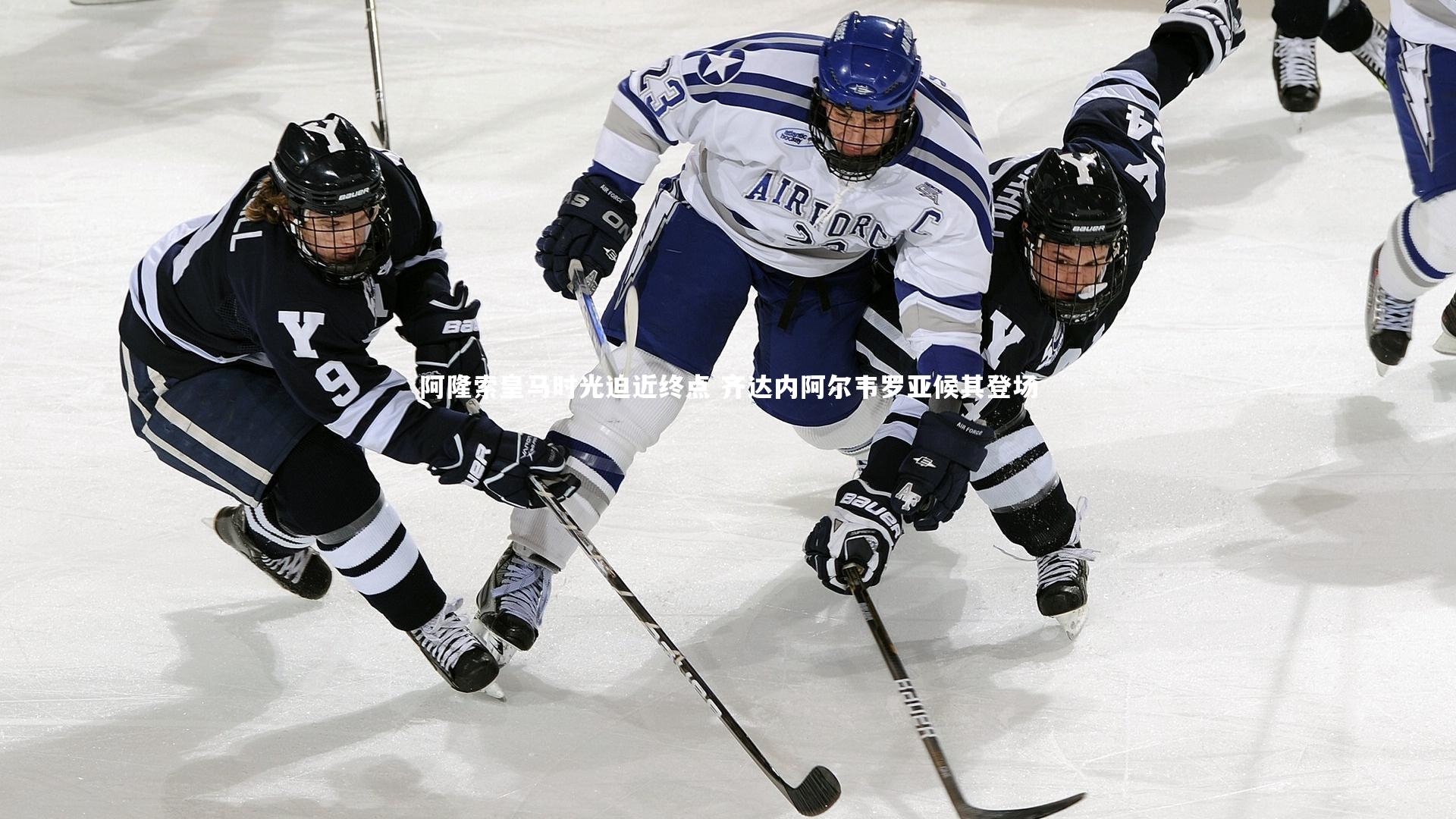 阿隆索皇马时光迫近终点 齐达内阿尔韦罗亚候其登场