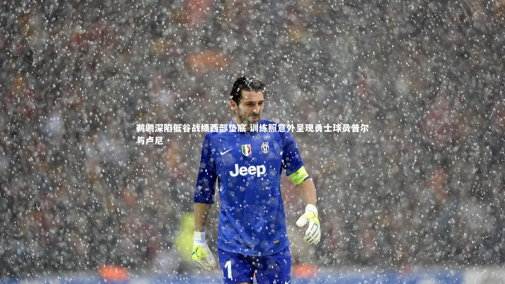 鹈鹕深陷低谷战绩西部垫底 训练照意外呈现勇士球员普尔与卢尼