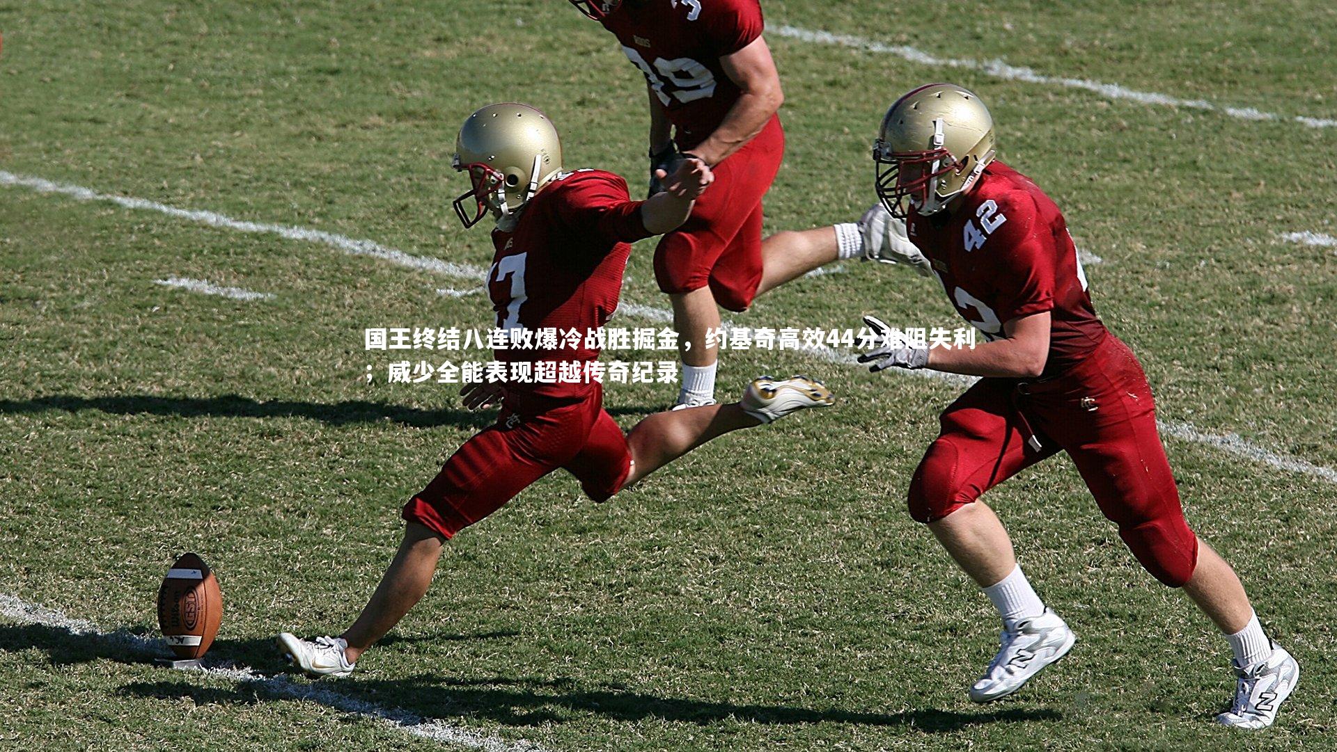 国王终结八连败爆冷战胜掘金,约基奇高效44分难阻失利;威少全能表现超越传奇纪录