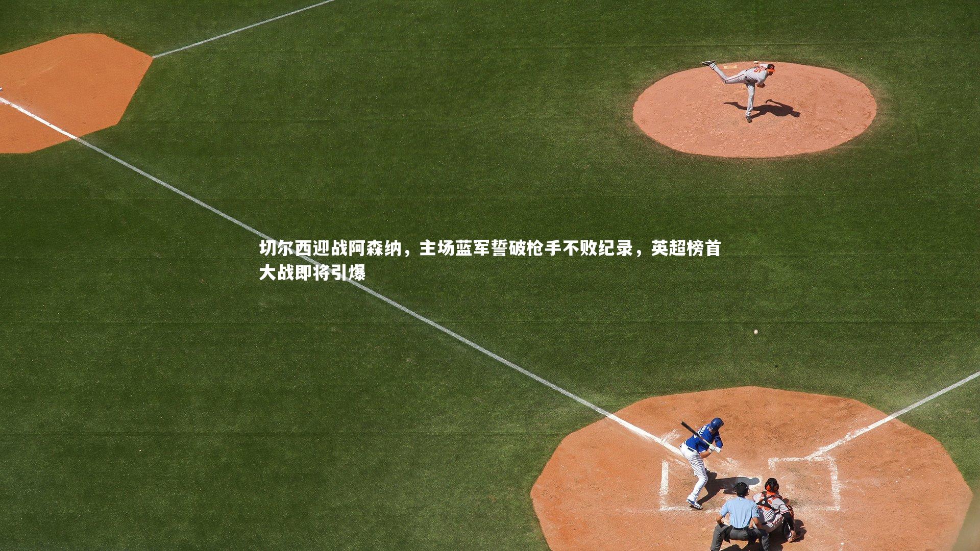 切尔西迎战阿森纳，主场蓝军誓破枪手不败纪录，英超榜首大战即将引爆