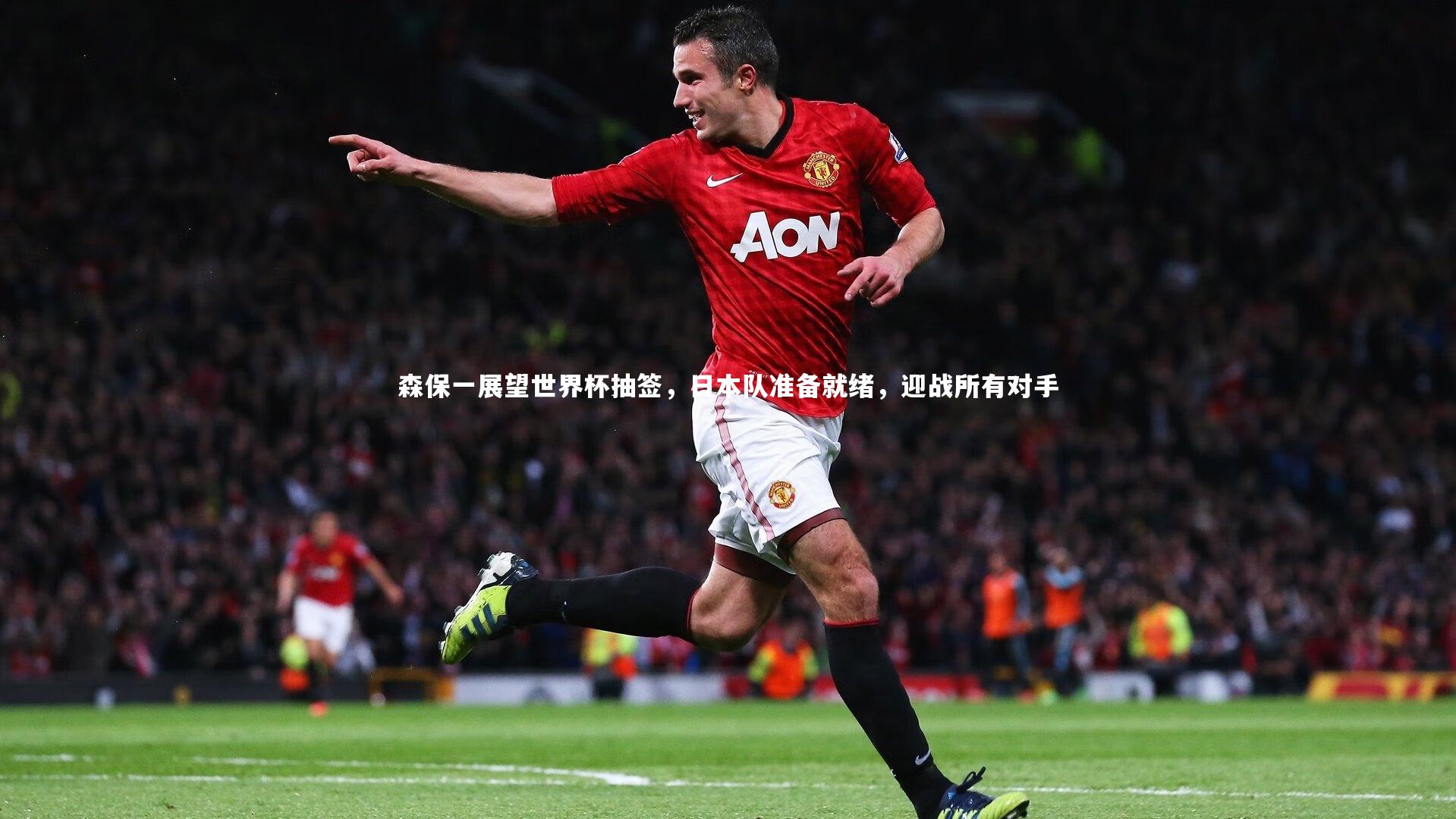 森保一展望世界杯抽签，日本队准备就绪，迎战所有对手