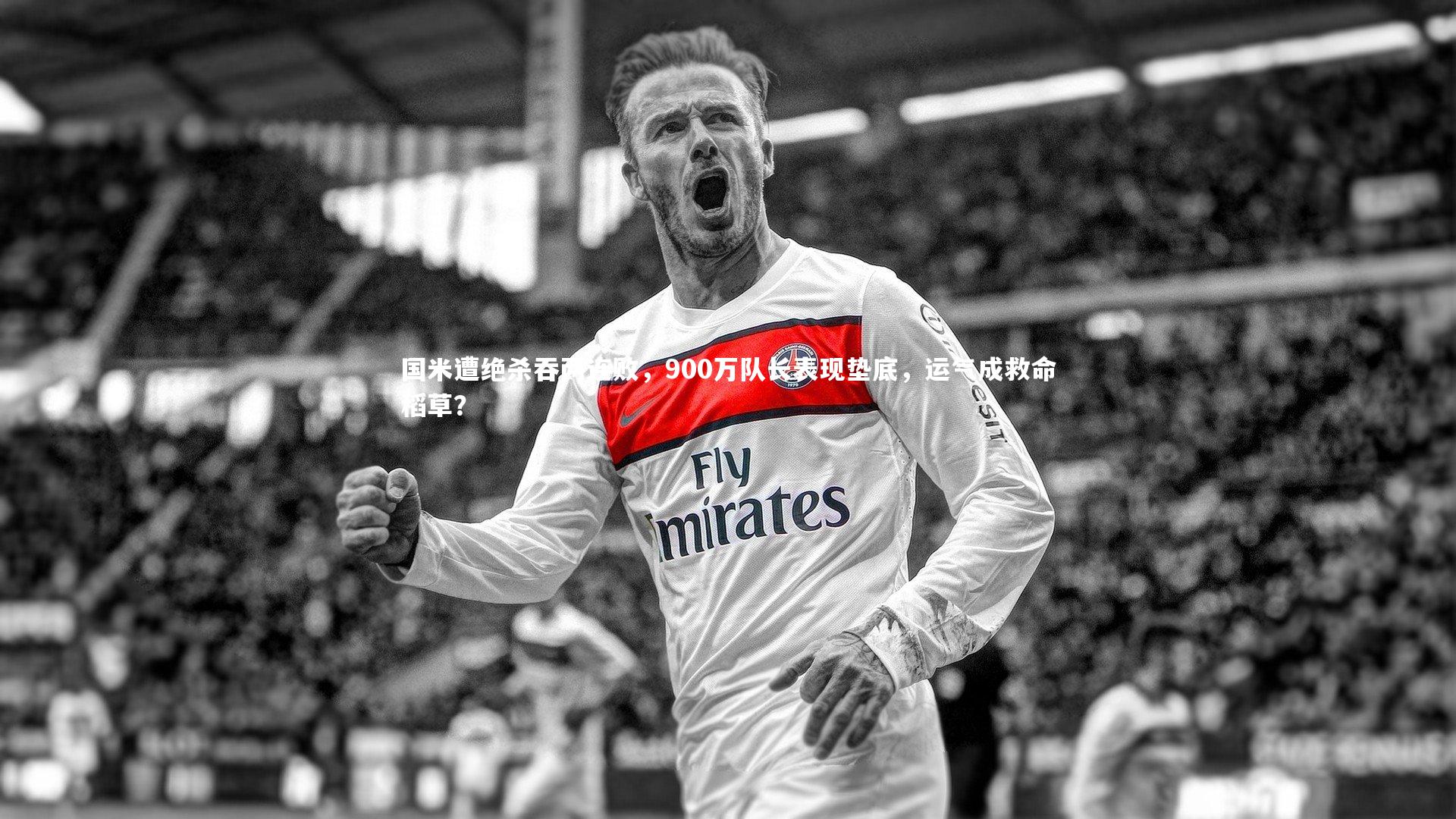 国米遭绝杀吞两连败，900万队长表现垫底，运气成救命稻草？