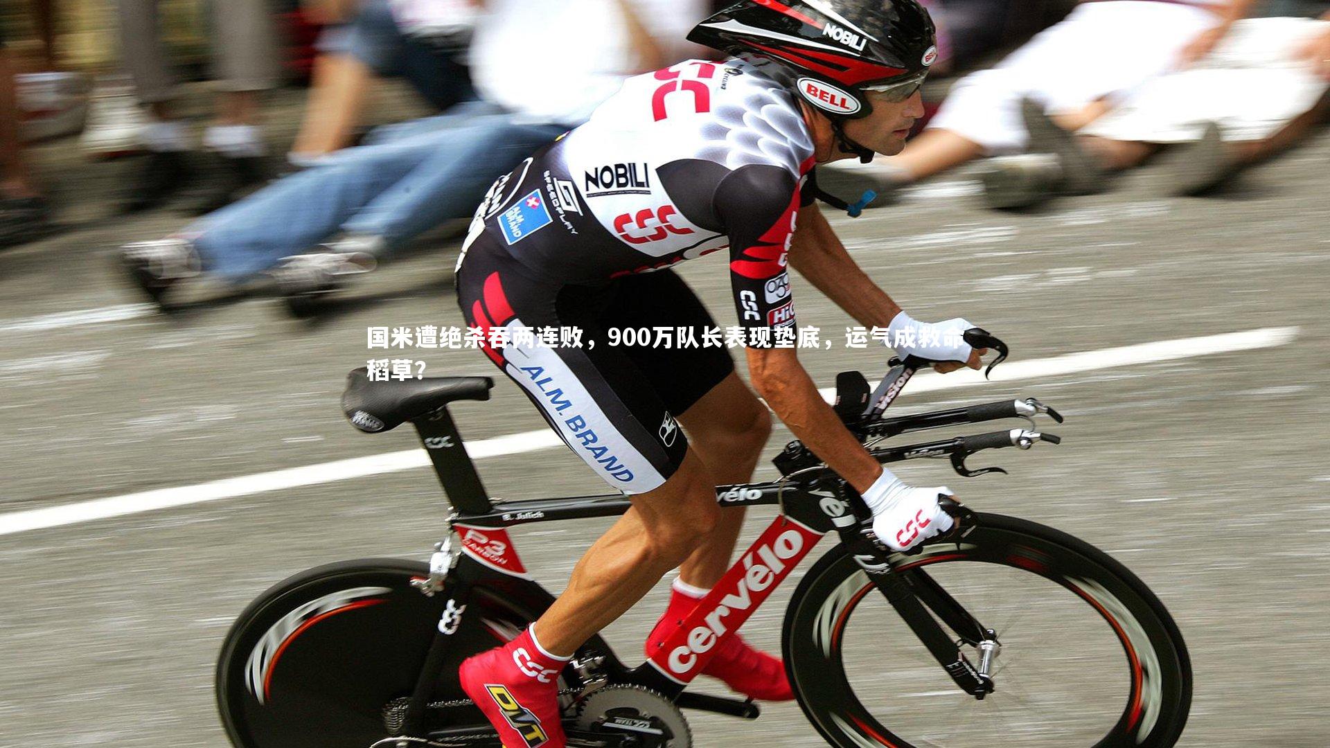 国米遭绝杀吞两连败，900万队长表现垫底，运气成救命稻草？