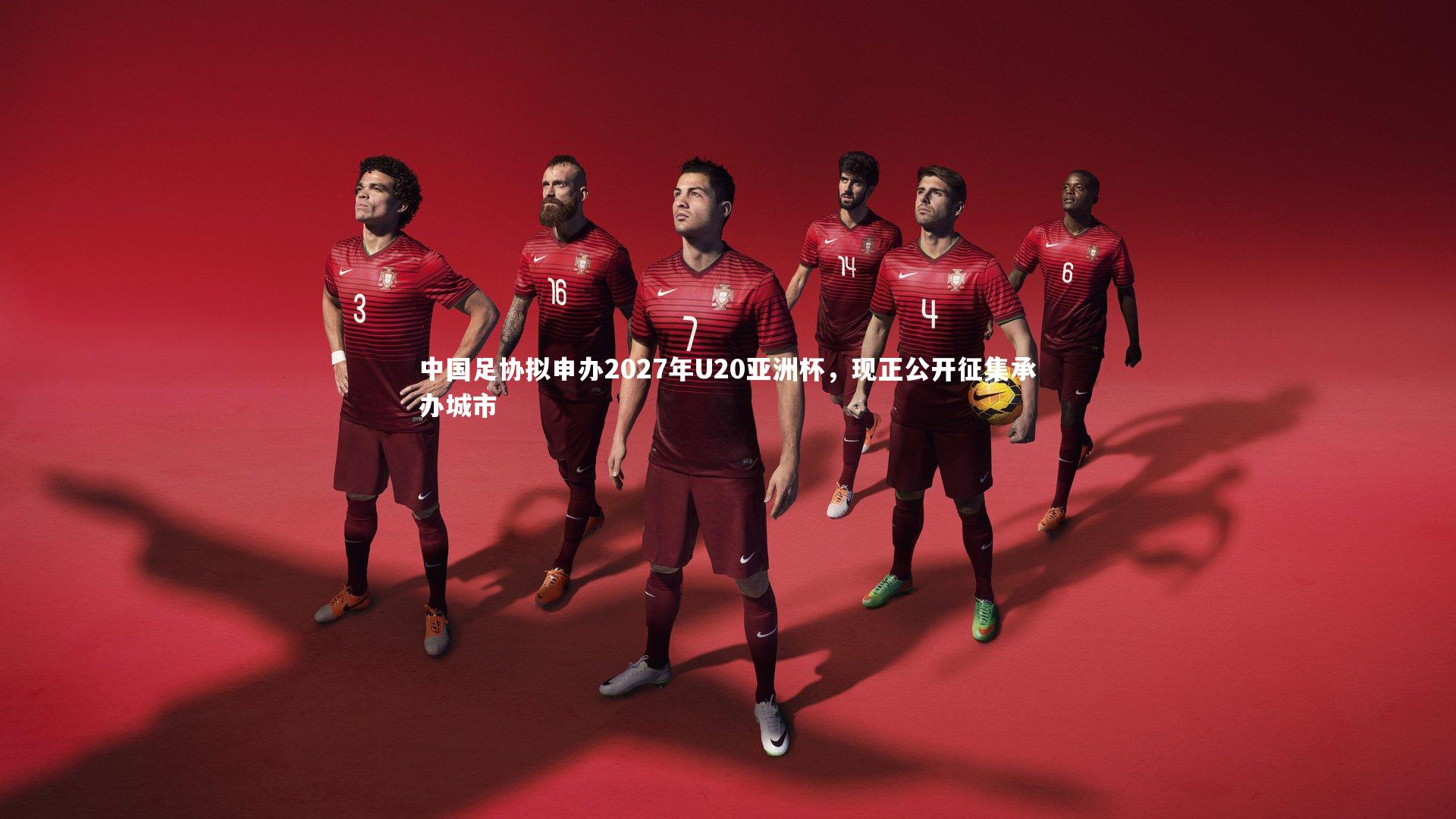 中国足协拟申办2027年U20亚洲杯,现正公开征集承办城市