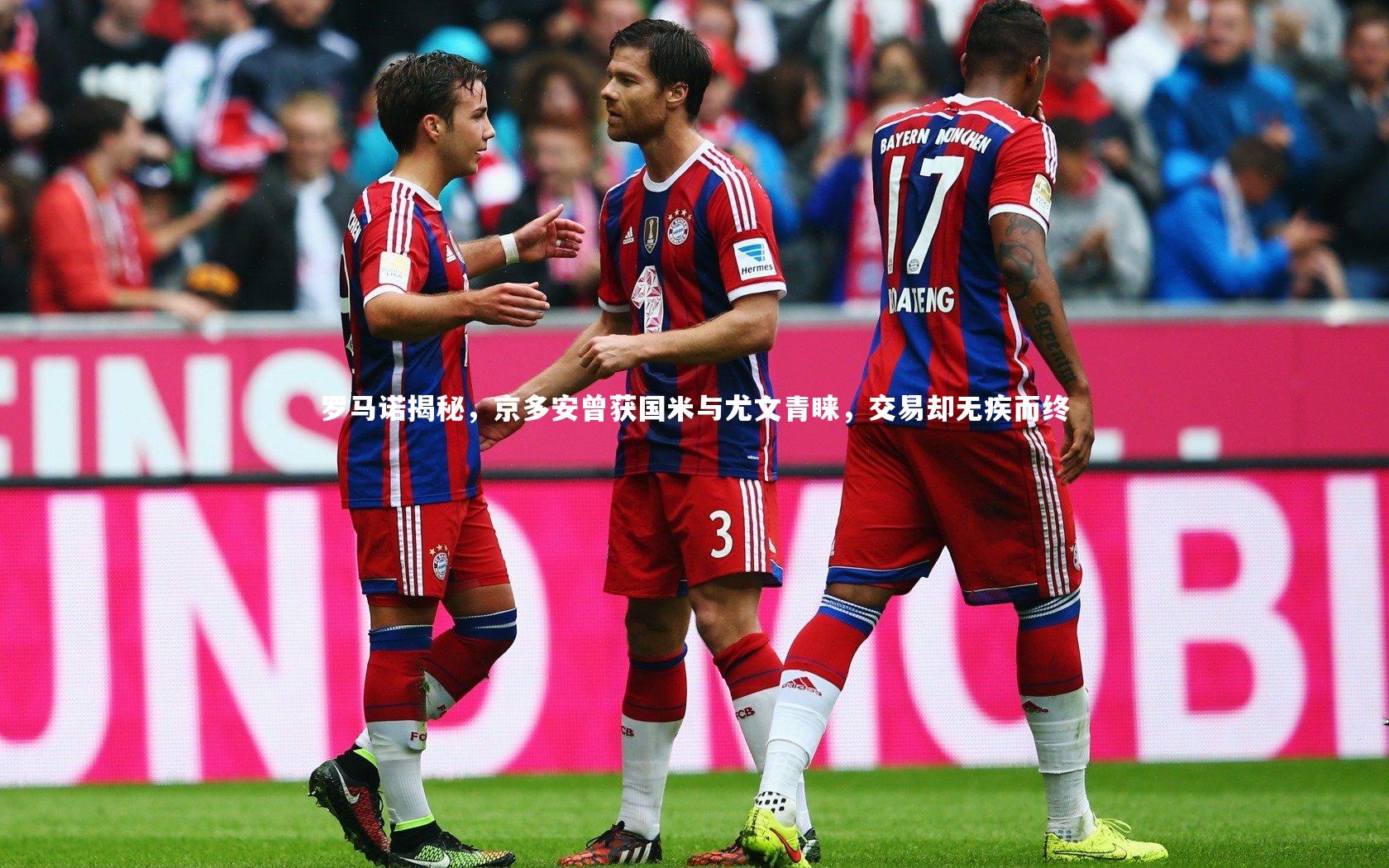 罗马诺揭秘，京多安曾获国米与尤文青睐，交易却无疾而终