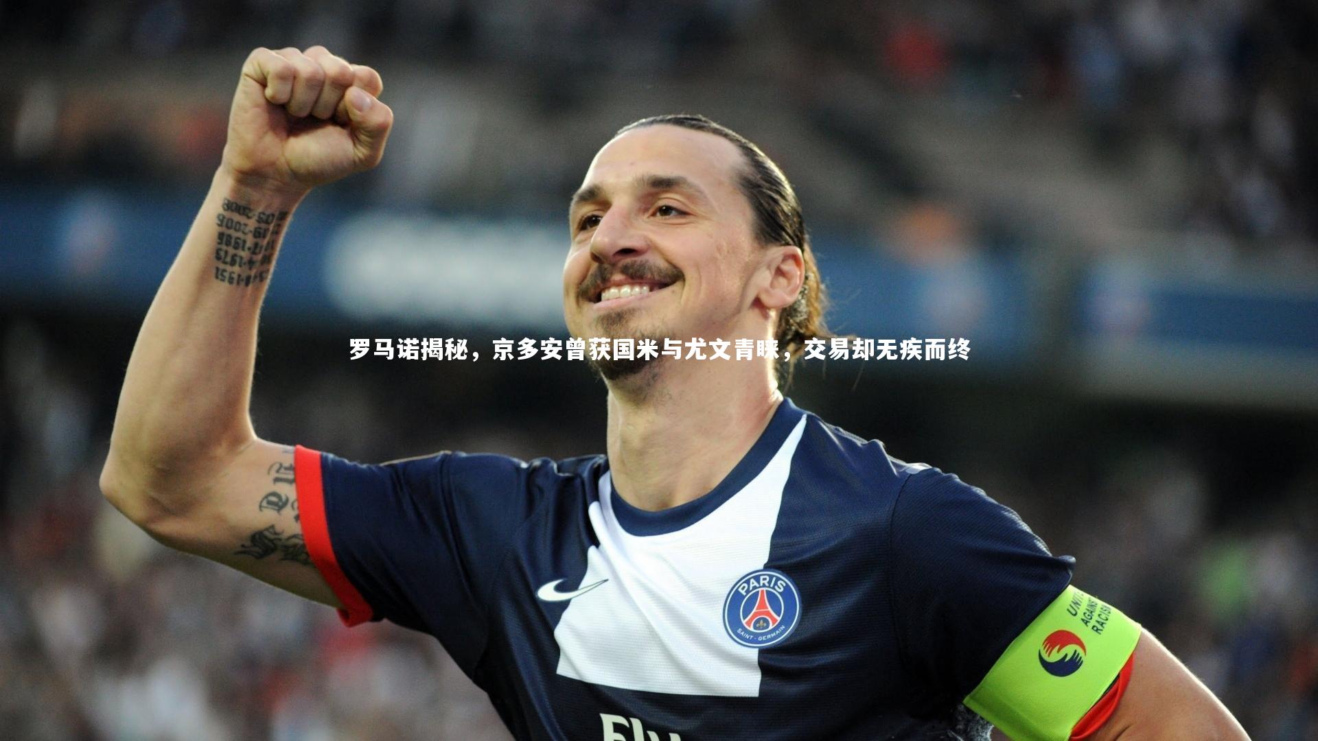 罗马诺揭秘，京多安曾获国米与尤文青睐，交易却无疾而终