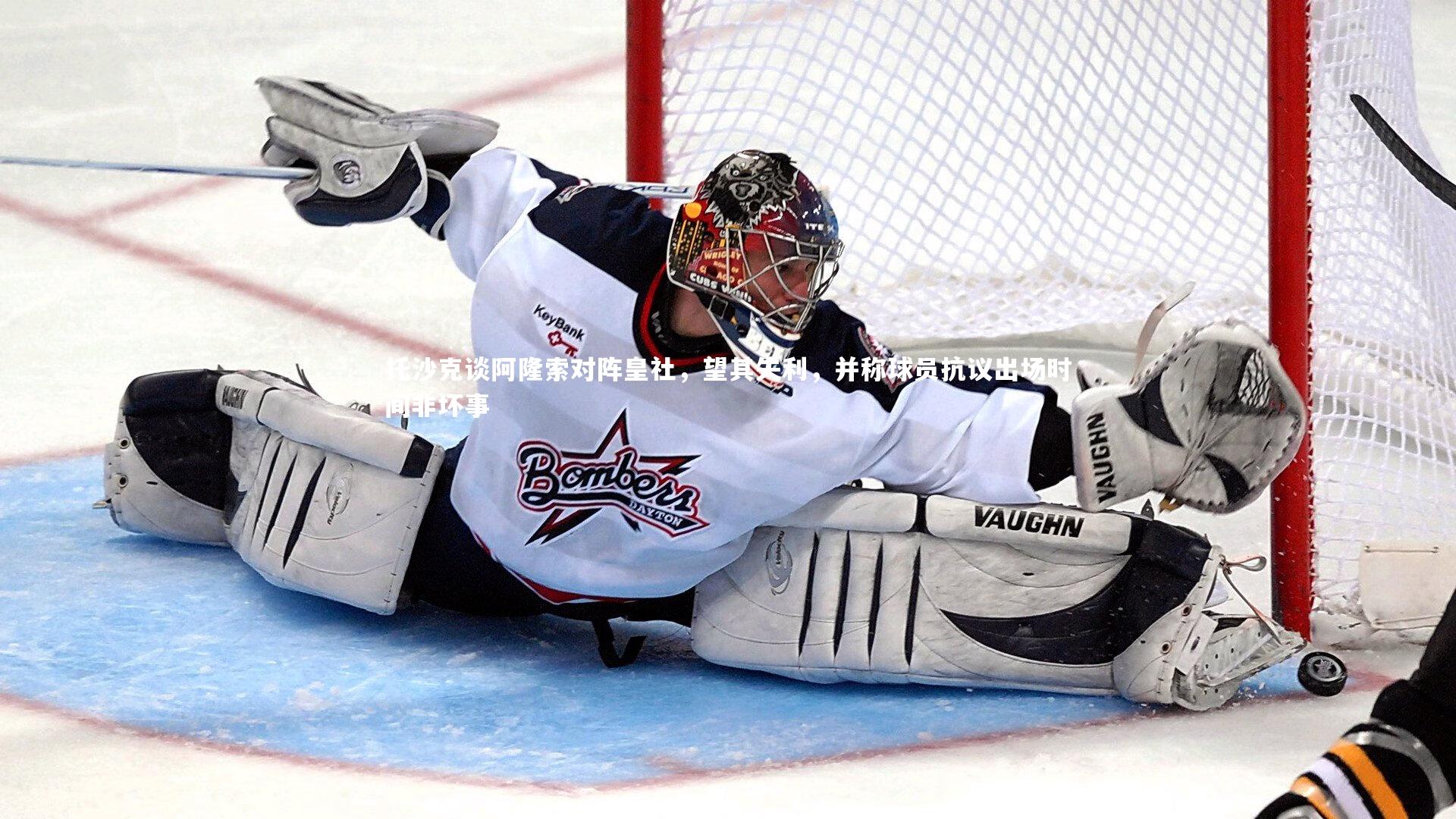 托沙克谈阿隆索对阵皇社,望其失利,并称球员抗议出场时间非坏事