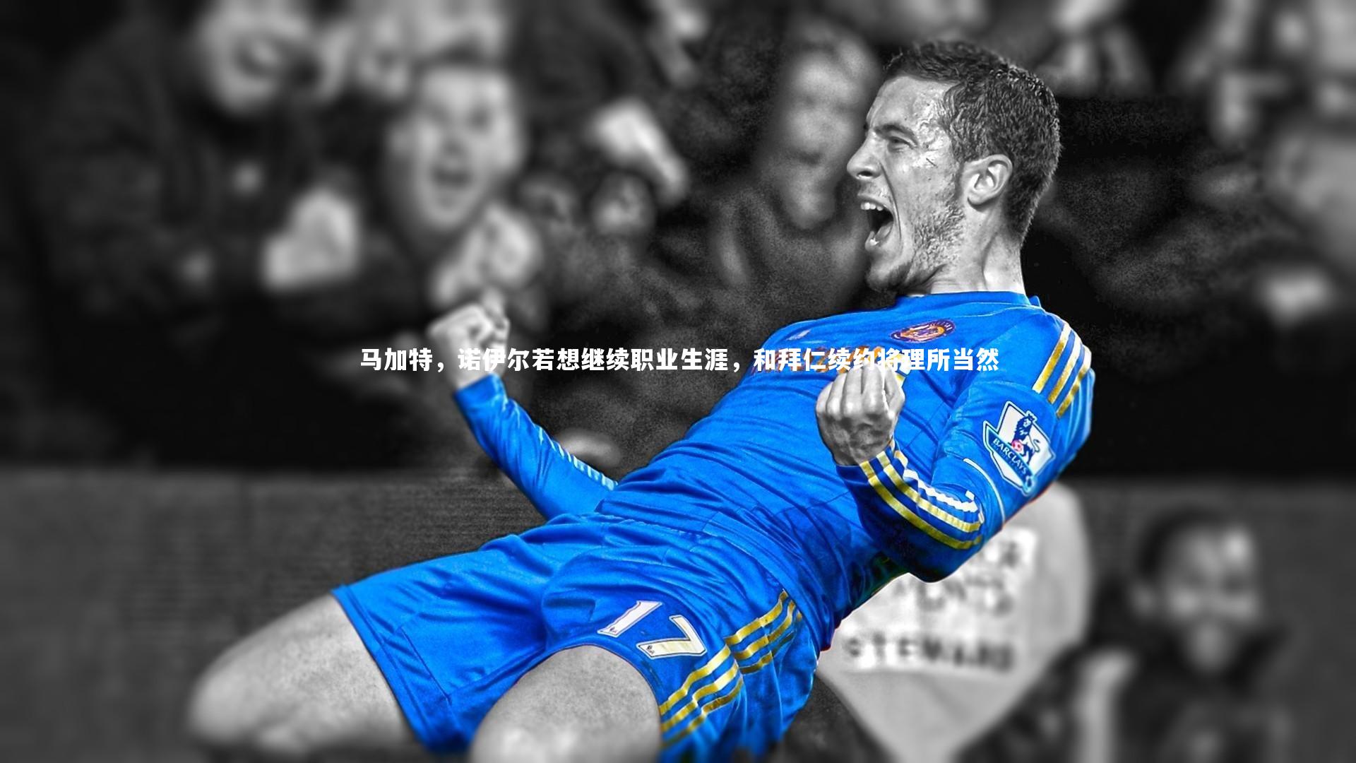 马加特,诺伊尔若想继续职业生涯,和拜仁续约将理所当然