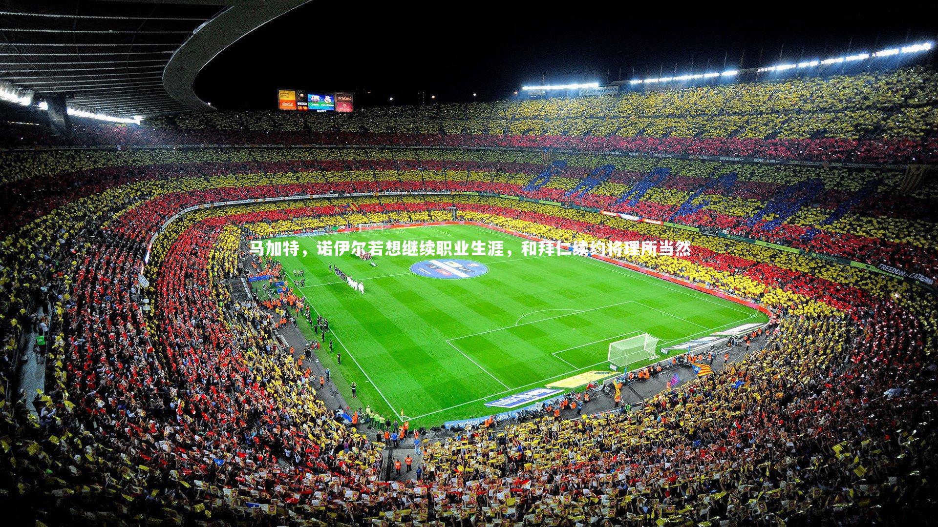 马加特,诺伊尔若想继续职业生涯,和拜仁续约将理所当然