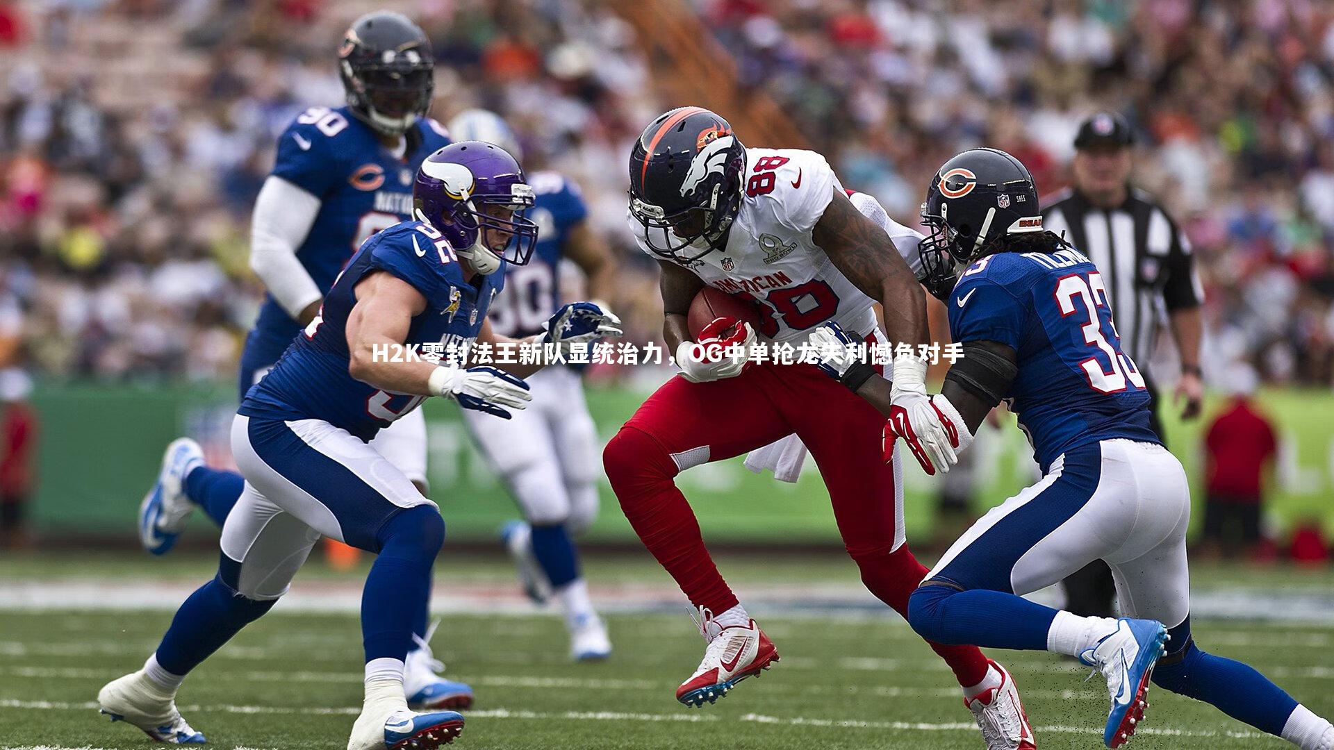 H2K零封法王新队显统治力，OG中单抢龙失利憾负对手