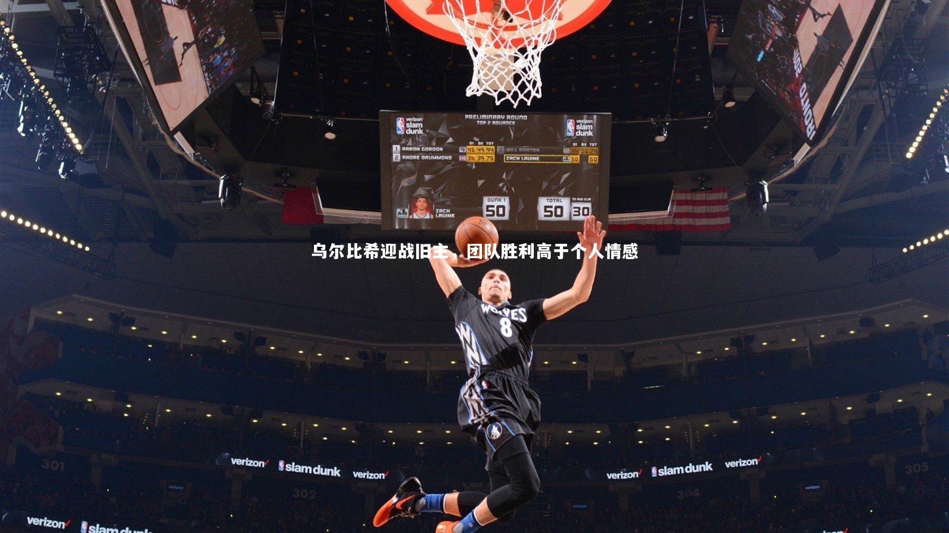 乌尔比希迎战旧主，团队胜利高于个人情感