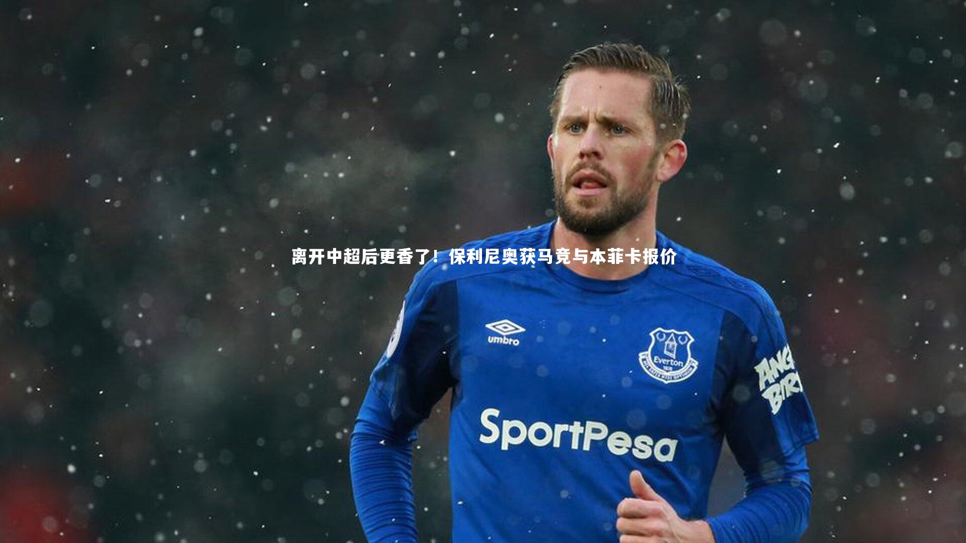 离开中超后更香了！保利尼奥获马竞与本菲卡报价