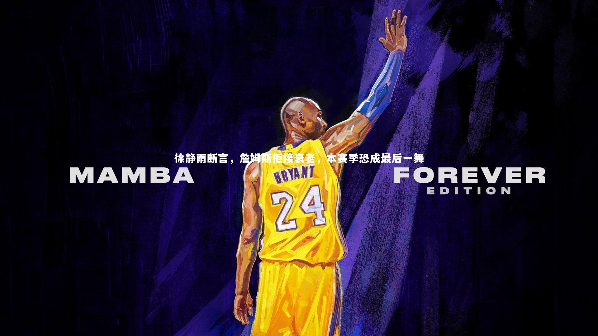 徐静雨断言，詹姆斯拒接衰老，本赛季恐成最后一舞