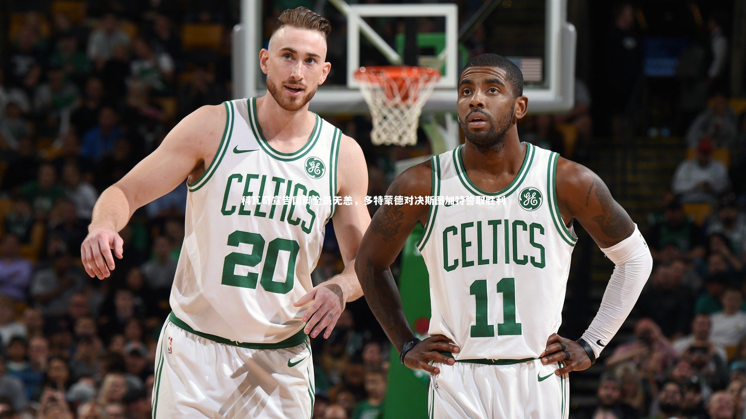 科瓦奇宣告国脚全员无恙，多特蒙德对决斯图加特誓取胜利