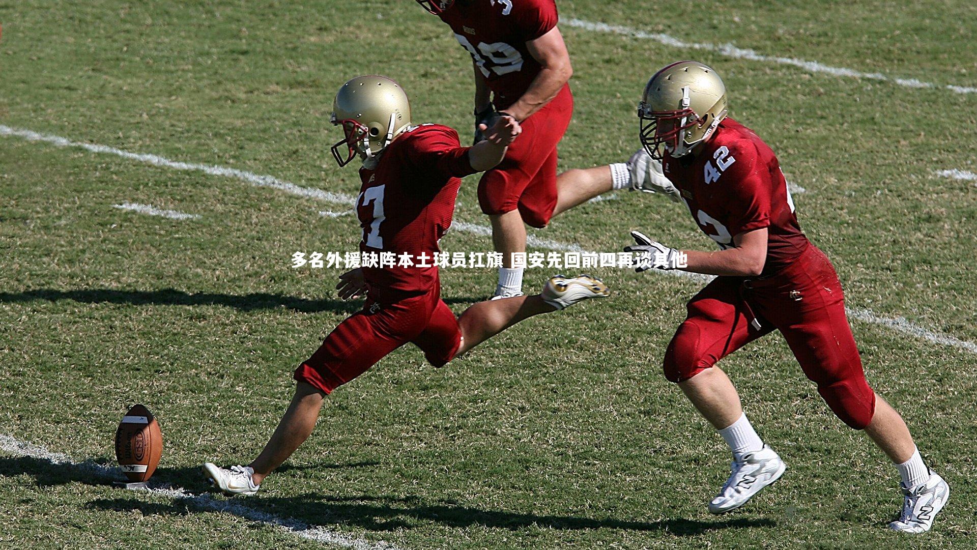 多名外援缺阵本土球员扛旗 国安先回前四再谈其他