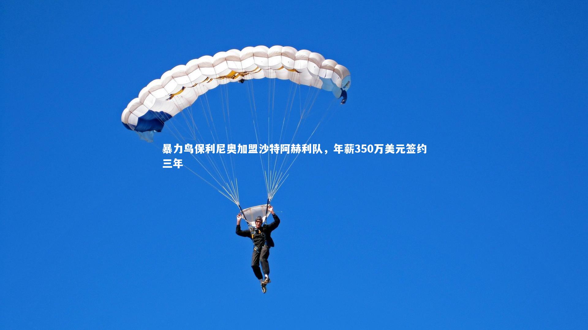 暴力鸟保利尼奥加盟沙特阿赫利队，年薪350万美元签约三年