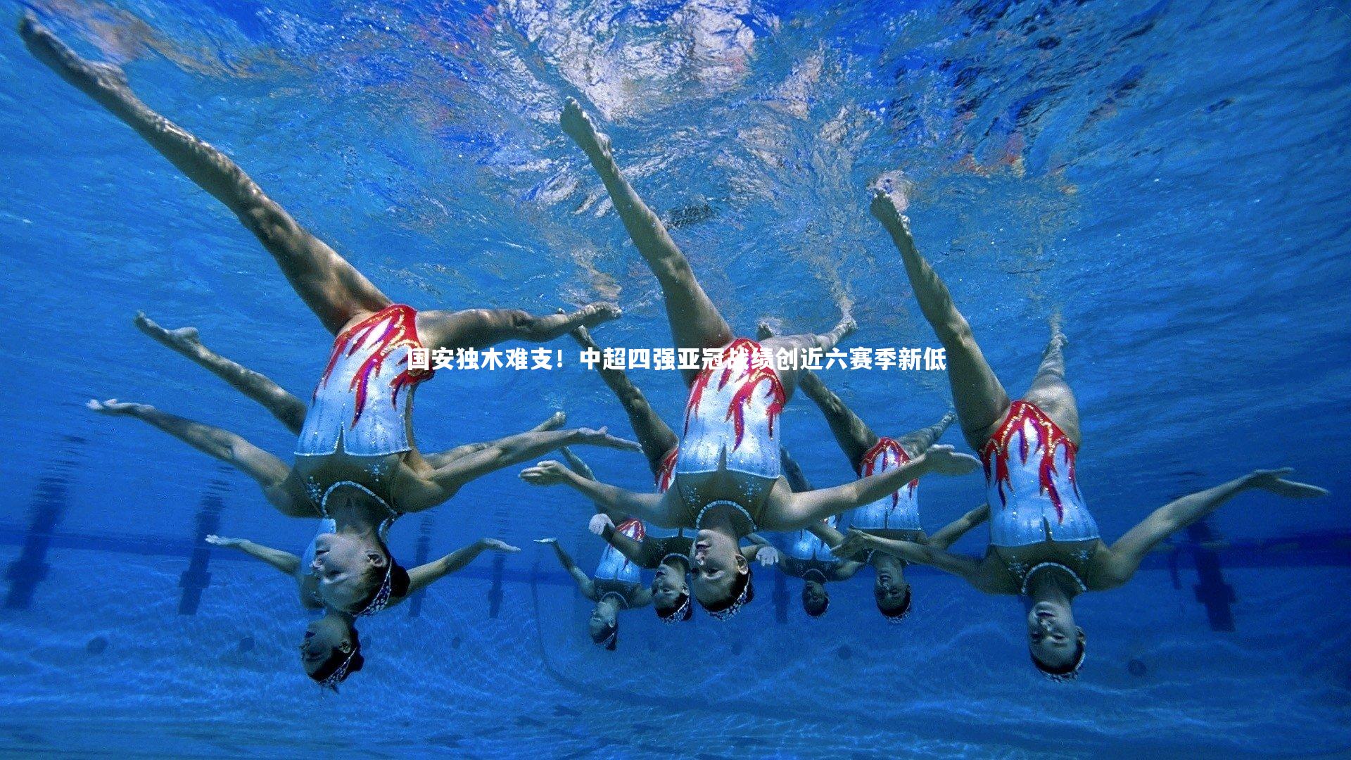 国安独木难支!中超四强亚冠战绩创近六赛季新低