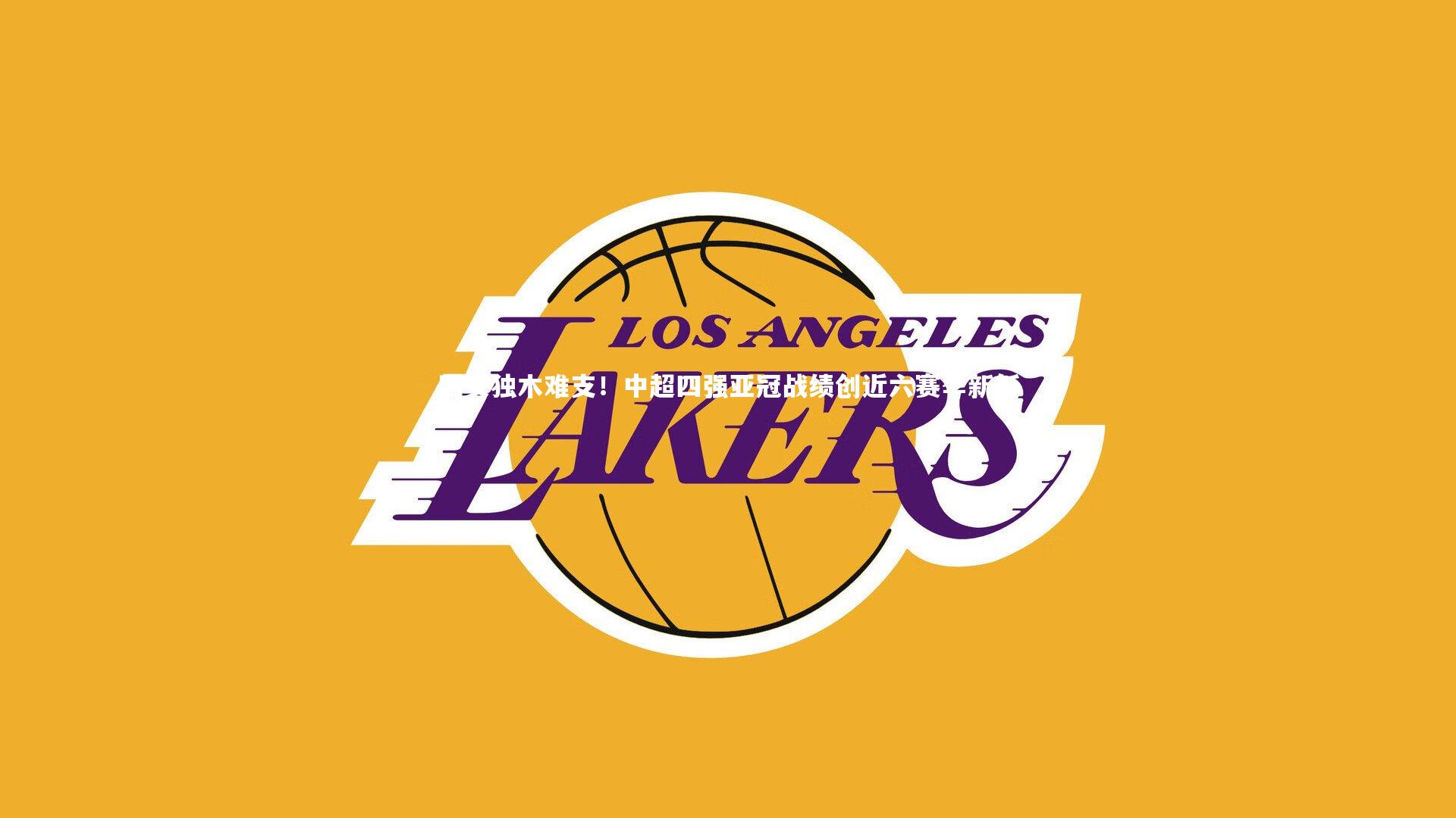 国安独木难支!中超四强亚冠战绩创近六赛季新低