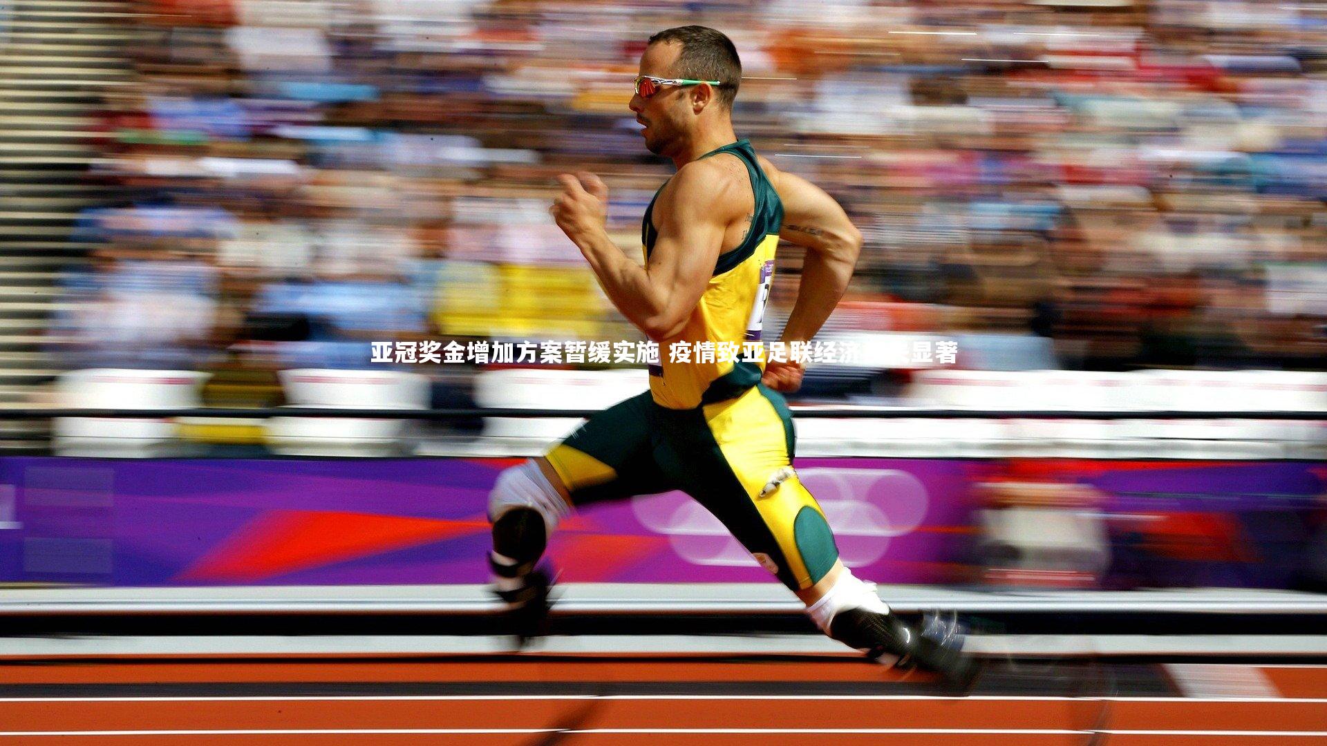 亚冠奖金增加方案暂缓实施 疫情致亚足联经济损失显著