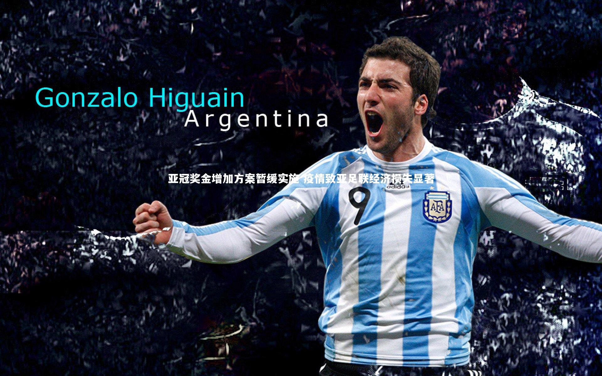 亚冠奖金增加方案暂缓实施 疫情致亚足联经济损失显著