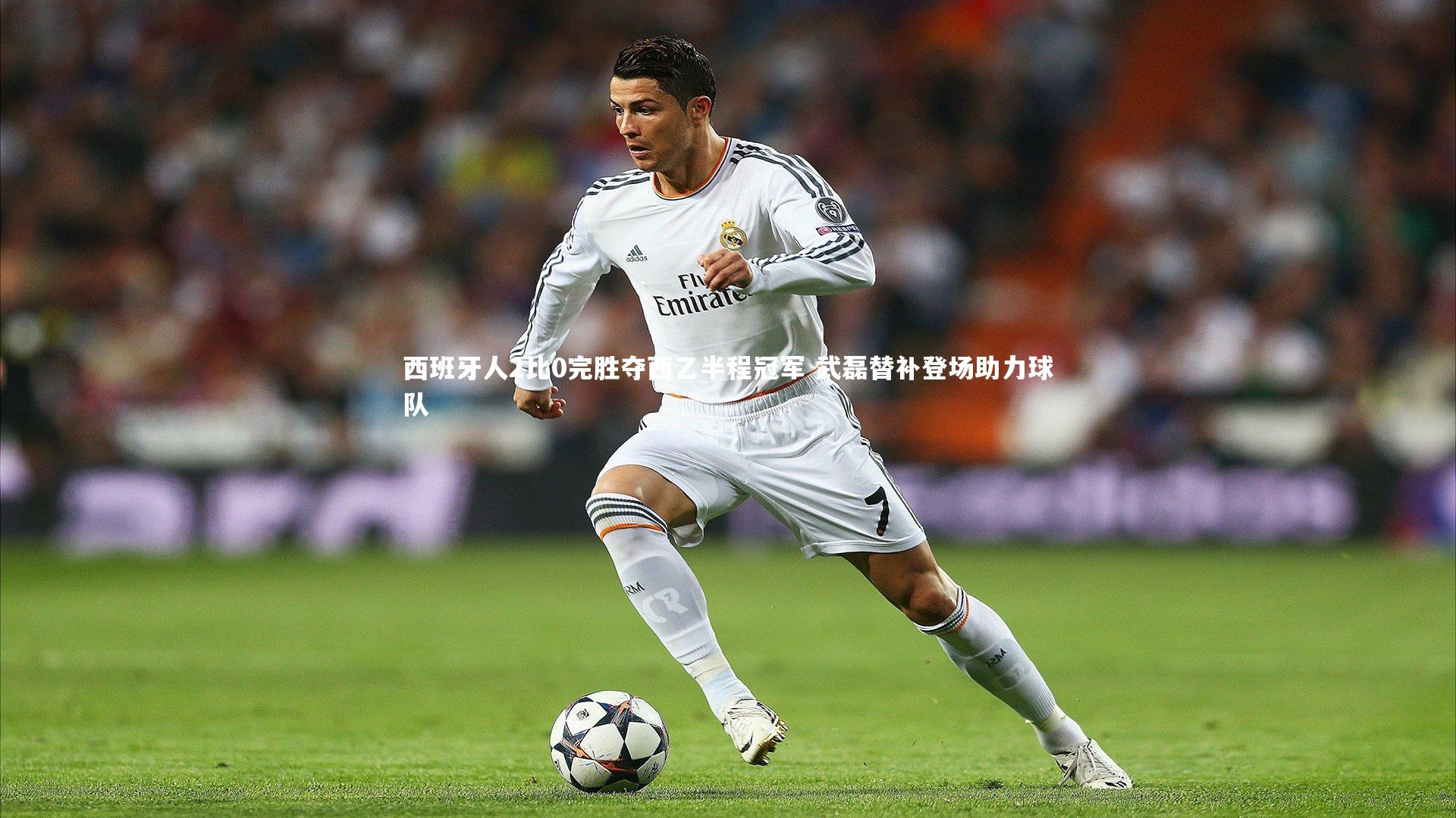 西班牙人2比0完胜夺西乙半程冠军 武磊替补登场助力球队