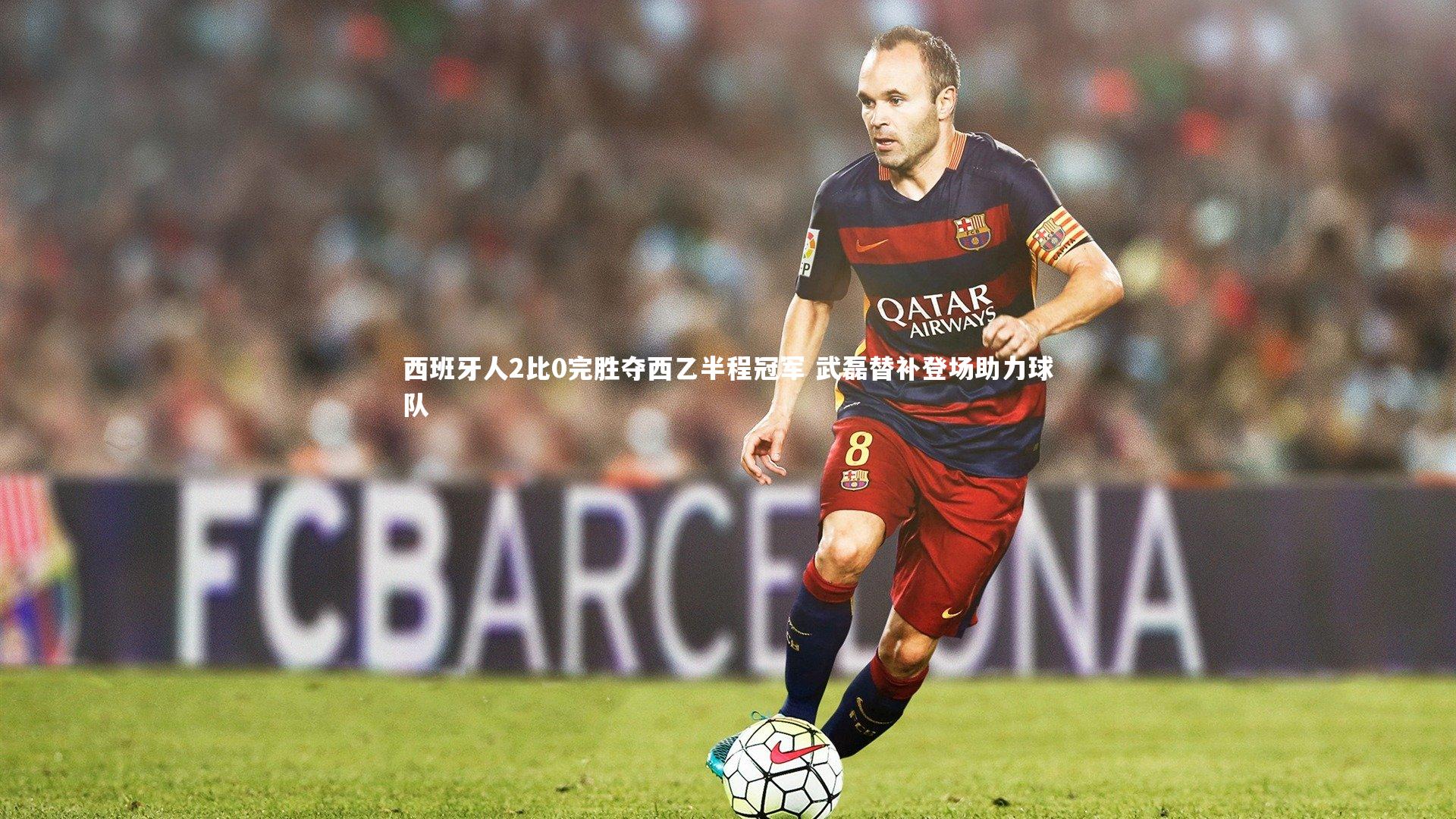西班牙人2比0完胜夺西乙半程冠军 武磊替补登场助力球队