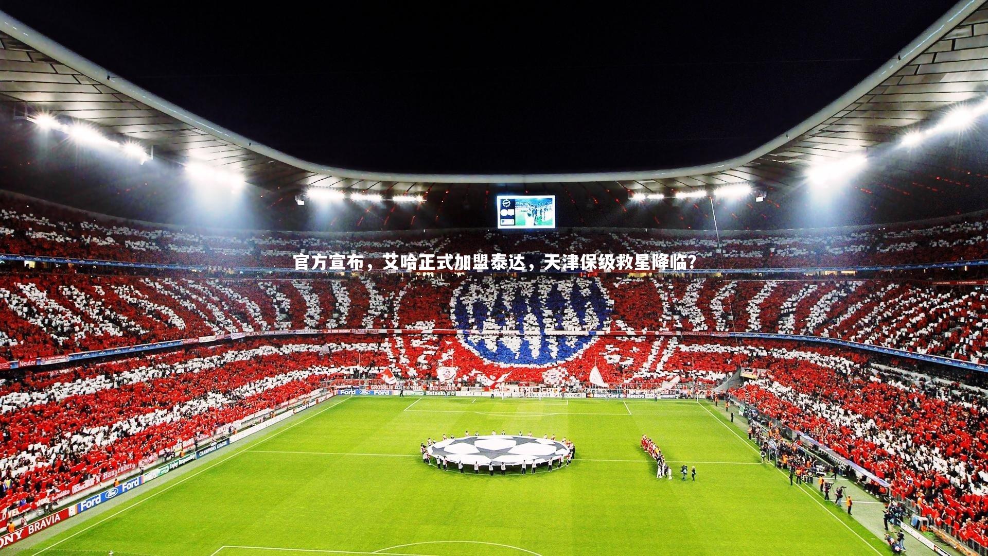 官方宣布，艾哈正式加盟泰达，天津保级救星降临？