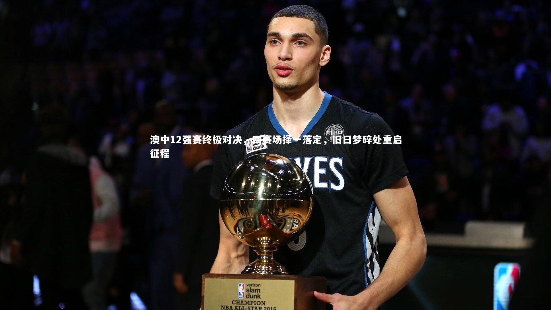 澳中12强赛终极对决，四赛场择一落定，旧日梦碎处重启征程