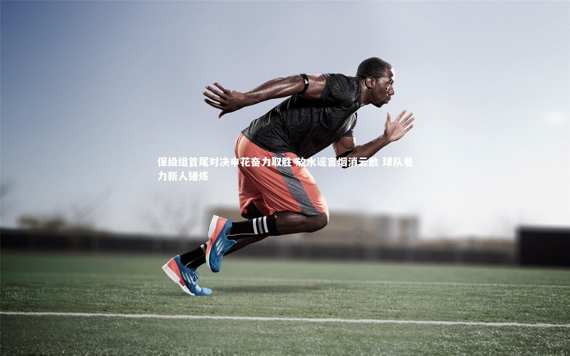 保级组首尾对决申花奋力取胜 放水谣言烟消云散 球队着力新人锤炼