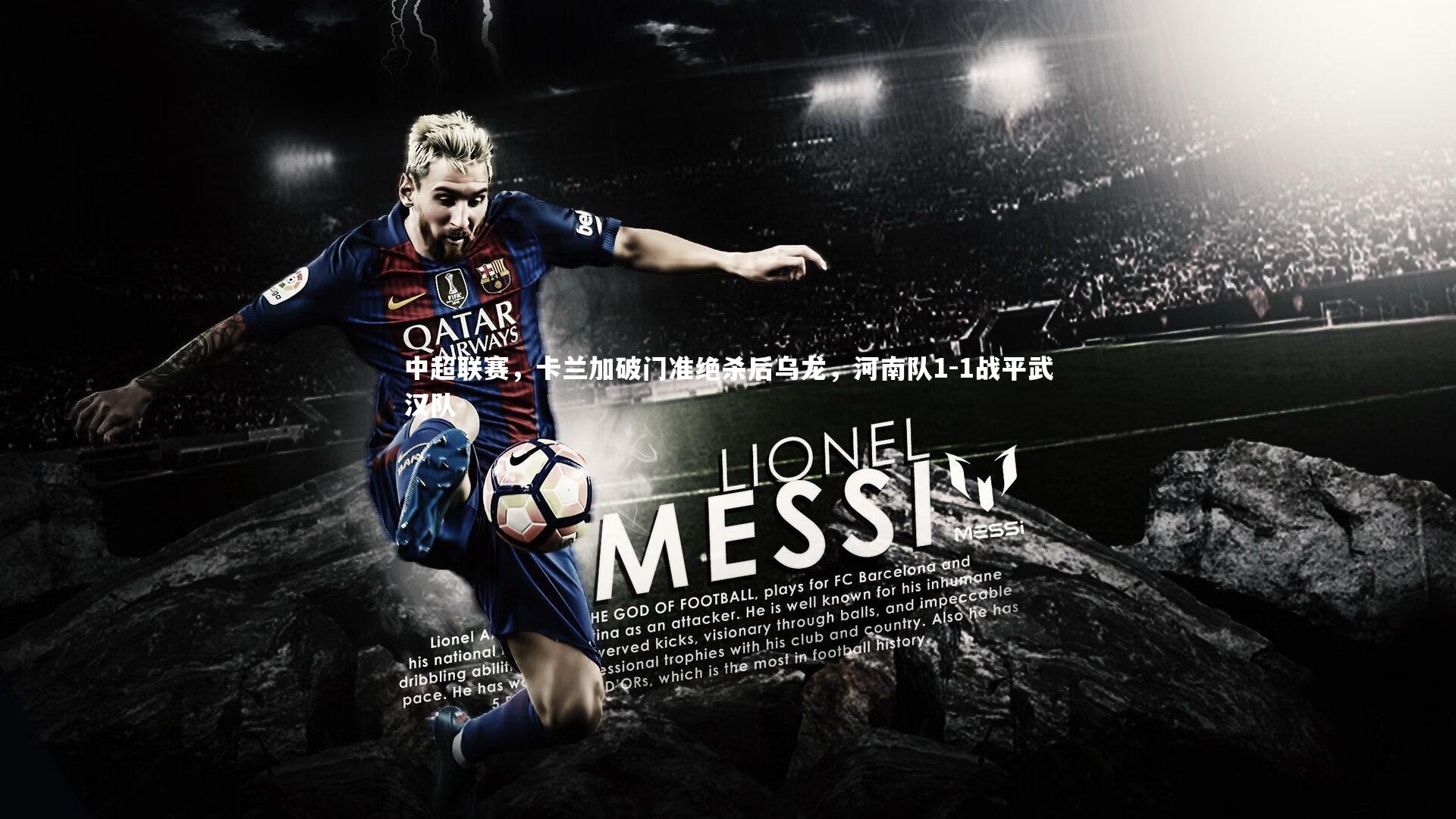 中超联赛，卡兰加破门准绝杀后乌龙，河南队1-1战平武汉队