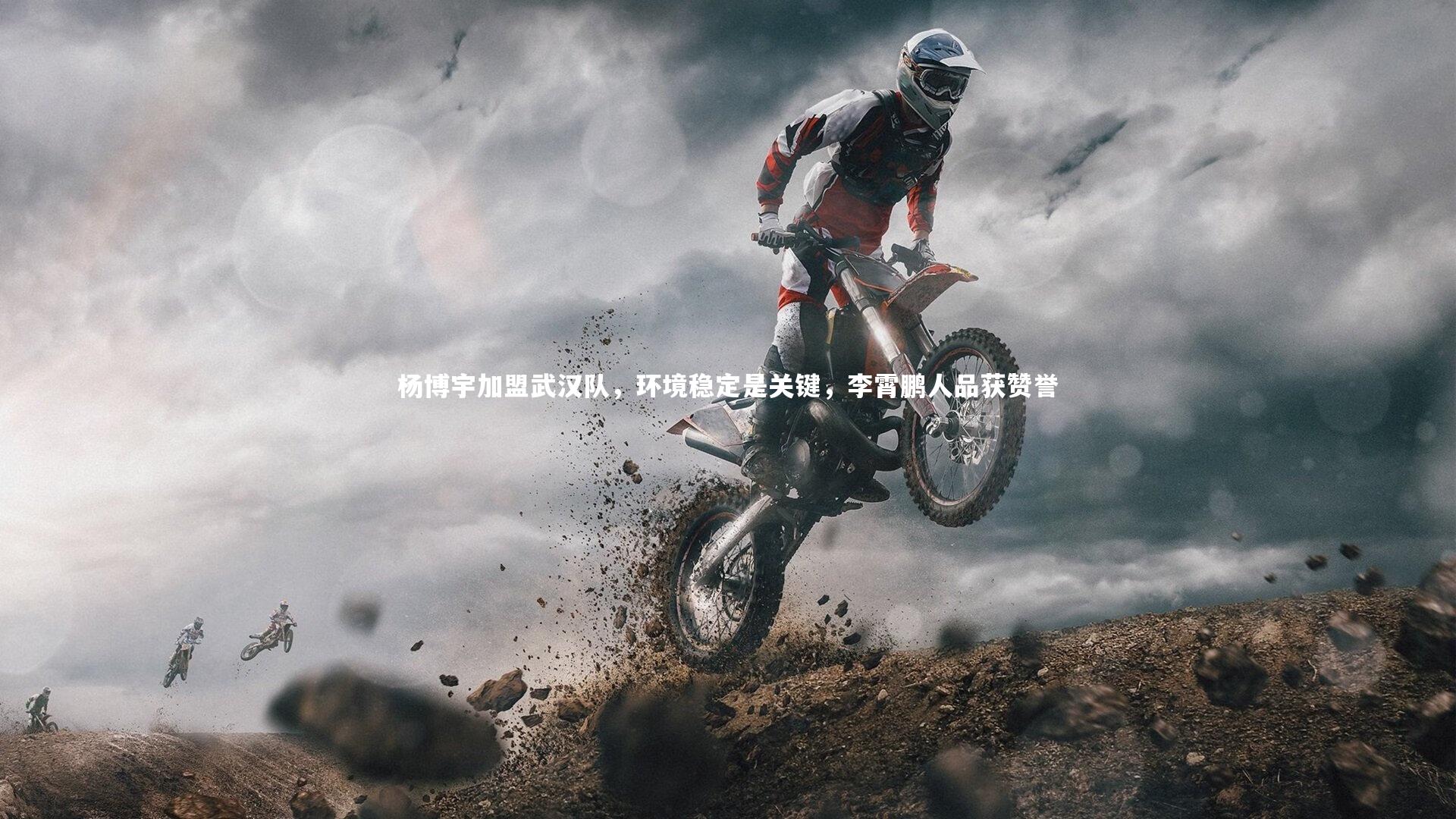 杨博宇加盟武汉队，环境稳定是关键，李霄鹏人品获赞誉